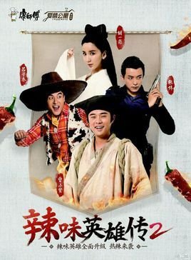 爱情公寓番外篇之辣味英雄传2