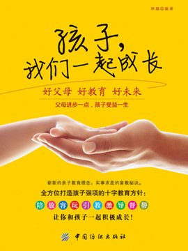 孩子,我们一起成长:好父母好教育好未来