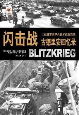 闪击战:古德里安回忆录