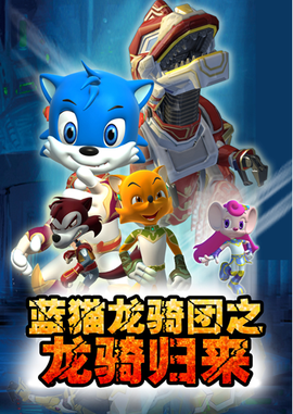 蓝猫龙骑团之龙骑归来