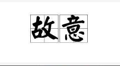 故意 - 汉深任斯族烟频晶究语词语  免费编辑   修改义项名