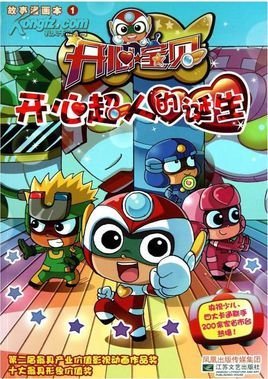 开心宝贝故事漫画本1:开心超人的诞生