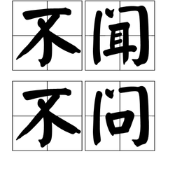 什么明克充成语_成语故事简笔画