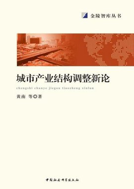 城市产业结构调整新论