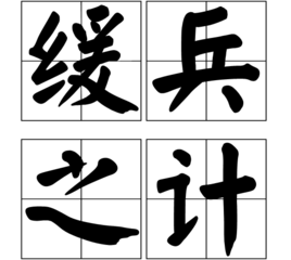 帽什么的成语_成语故事图片(3)