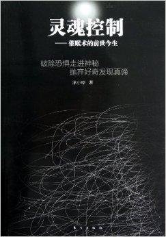 灵魂控制:催眠术的前世今生