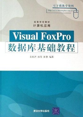 Visual FoxPro数据库基础教程