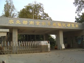 农业部南京农业机械化研究所