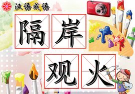 隔岸观火 - 汉语成语  免费编辑   修改义项名