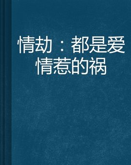 情劫:都是爱情惹的祸