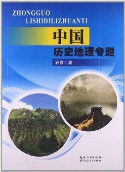 中国历史地理专题