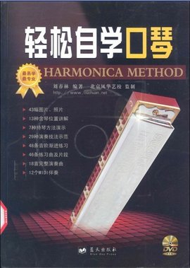 轻松自学口琴