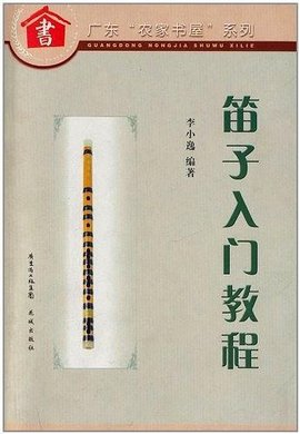 笛子入门教程