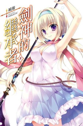 剑神的继承者 08