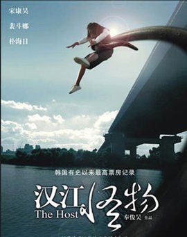 汉江怪物
