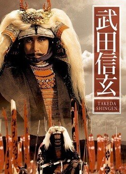 武田信玄 - 日本NHK大河剧  免费编辑   修改义项名