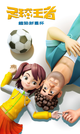 足球王者