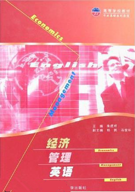 经济管理英语