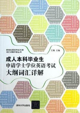 成人本科毕业生申请学士学位英语考试大纲词汇
