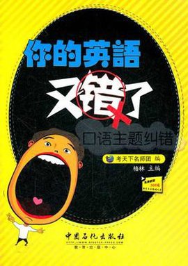 你的英语又错了:口语主题纠错