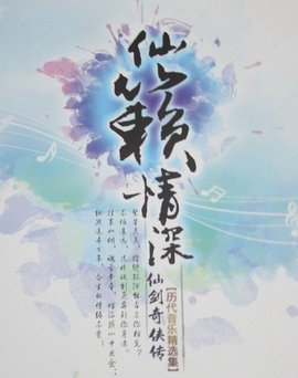 仙剑奇侠传历代游戏音乐精选集:仙籁情深