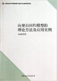 向量自回归模型的理论方法及应用实例