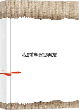 我的神秘拽男友