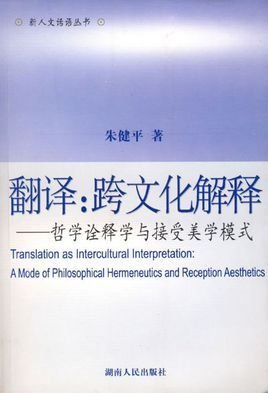 翻译:跨文化解释-哲学诠释学与接受美学模式