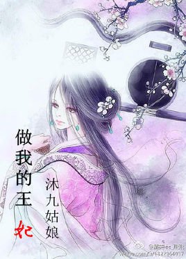 做我的王妃