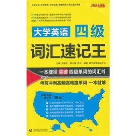 2013大学英语四级词汇速记王