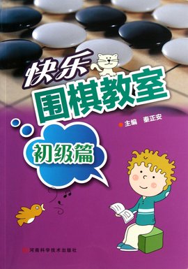 快乐围棋教室·初级篇
