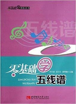 零基础学五线谱
