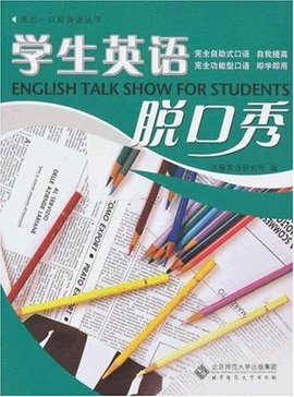学生英语脱口秀
