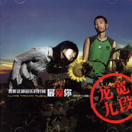 我听这种音乐的时候最爱你