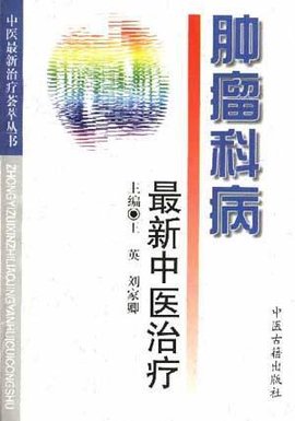 肿瘤科病最新中医治疗