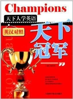 天下人学英语:天下冠军