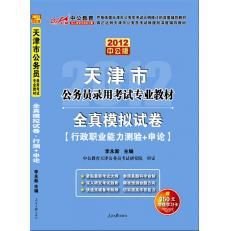 2012天津公务员考试-全真模拟试卷行测+申论