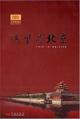 这里是北京(第三辑)