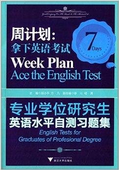 专业学位研究生英语水平自测习题集