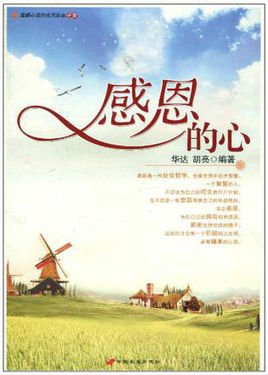 温暖心灵的感恩故事全集:感恩的心