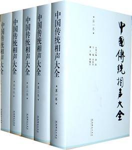 中国传统相声大全-(全五卷)