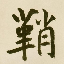 鞘 - 汉字  免费编辑   修改义项名