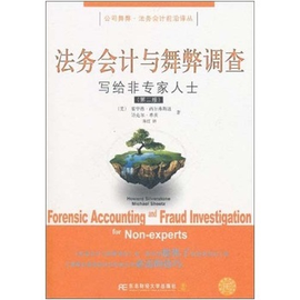 法务会计与舞弊调查