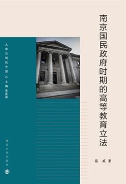 南京国民政府时期的高等教育立法