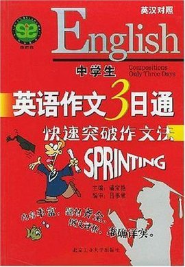 中学生英语作文3日通