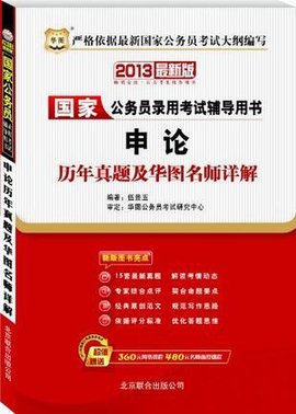 华图·2013国家公务员考试辅导用书