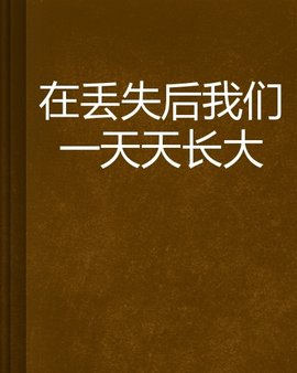 在丢失后我们一天天长大