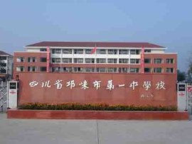 邛崃市第一中学校