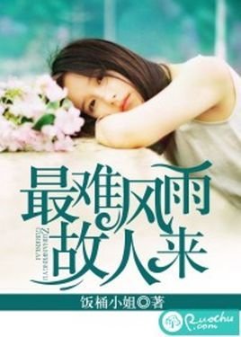 最难风雨故人来