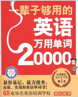 一辈子够用的英语万用单词20000